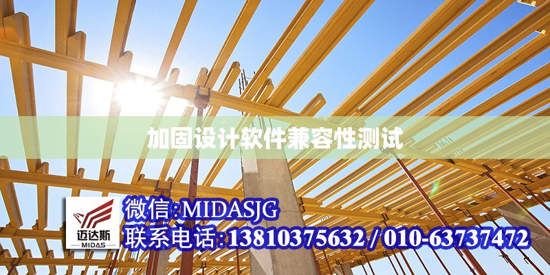 加固設(shè)計軟件兼容性測試