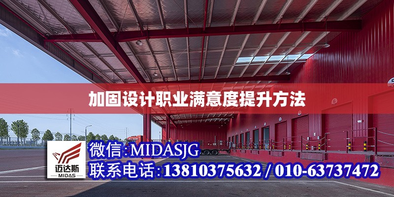 加固設(shè)計職業(yè)滿意度提升方法