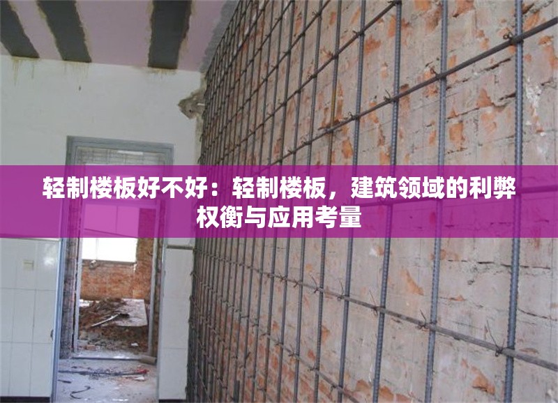 輕制樓板好不好：輕制樓板，建筑領(lǐng)域的利弊權(quán)衡與應(yīng)用考量