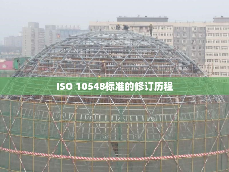 ISO 10548標(biāo)準(zhǔn)的修訂歷程
