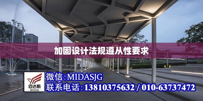 加固設(shè)計法規(guī)遵從性要求 行業(yè)新聞 第1張