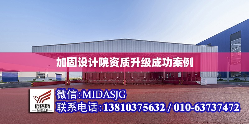 加固設計院資質升級成功案例