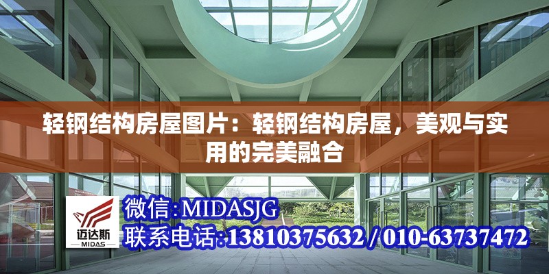 輕鋼結(jié)構(gòu)房屋圖片：輕鋼結(jié)構(gòu)房屋，美觀與實用的完美融合