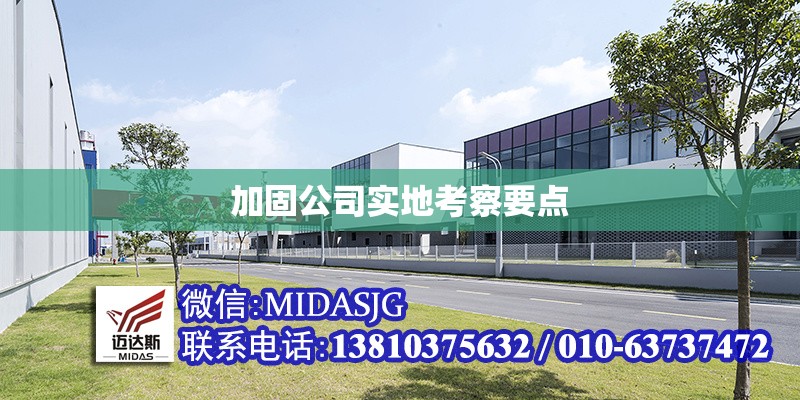 加固公司實(shí)地考察要點(diǎn)