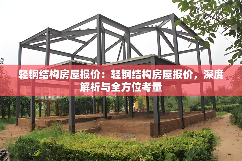 輕鋼結(jié)構(gòu)房屋報(bào)價(jià)：輕鋼結(jié)構(gòu)房屋報(bào)價(jià)，深度解析與全方位考量