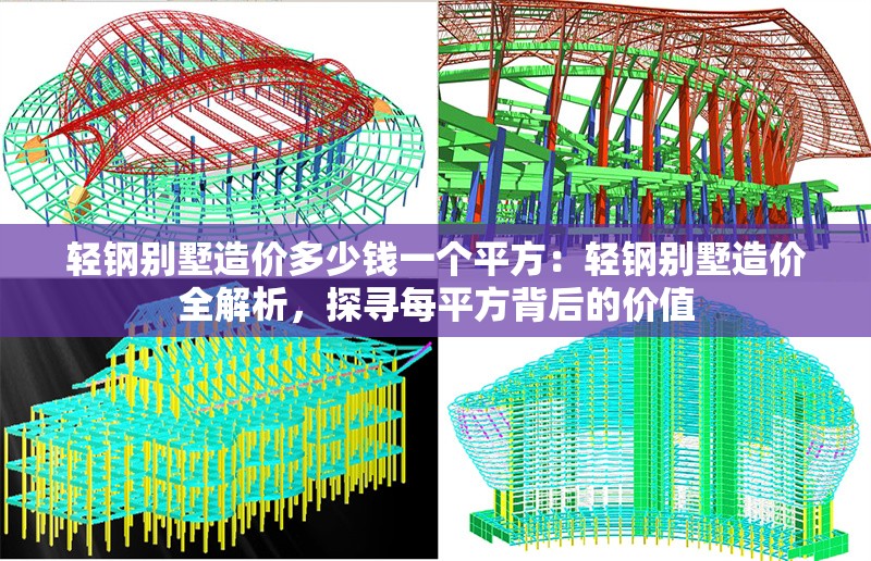 輕鋼別墅造價(jià)多少錢一個(gè)平方:輕鋼別墅造價(jià)全解析,探尋每平方背后的價(jià)值