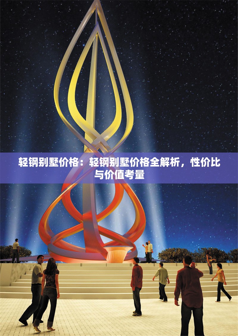 輕鋼別墅價格：輕鋼別墅價格全解析，性價比與價值考量 行業(yè)新聞