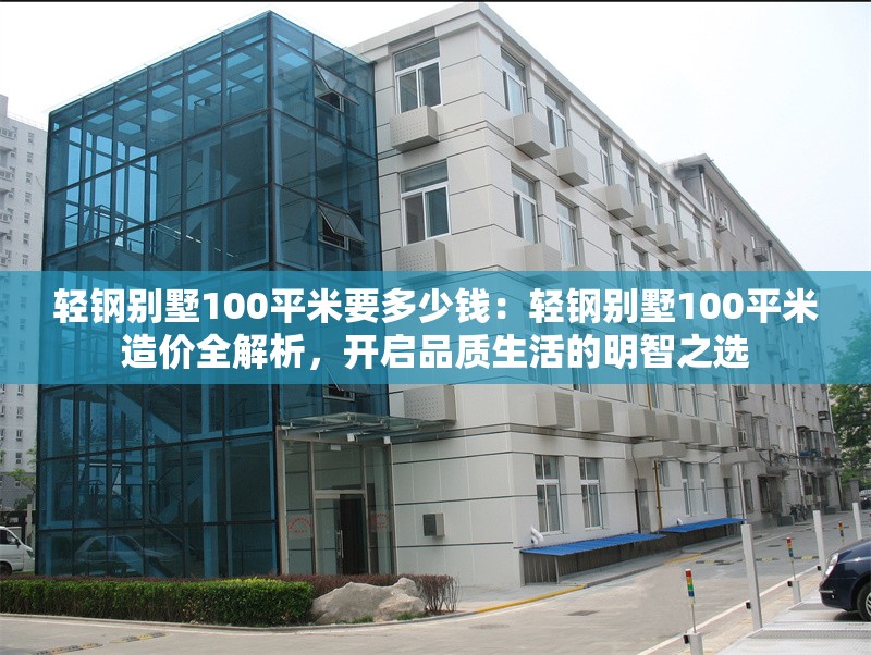 輕鋼別墅100平米要多少錢：輕鋼別墅100平米造價(jià)全解析，開(kāi)啟品質(zhì)生活的明智之選