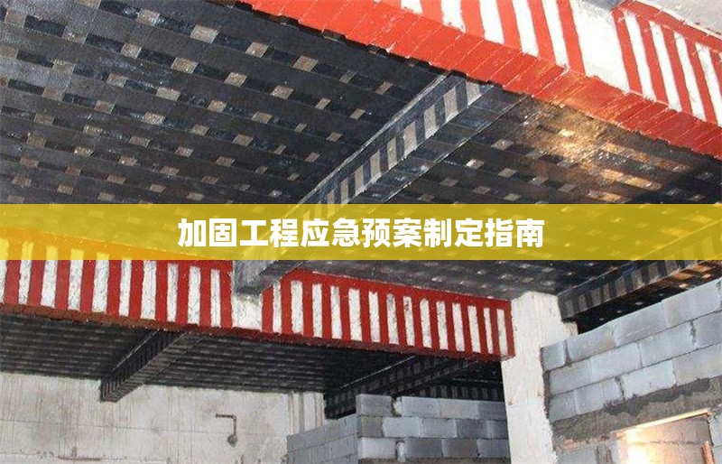 加固工程應(yīng)急預(yù)案制定指南