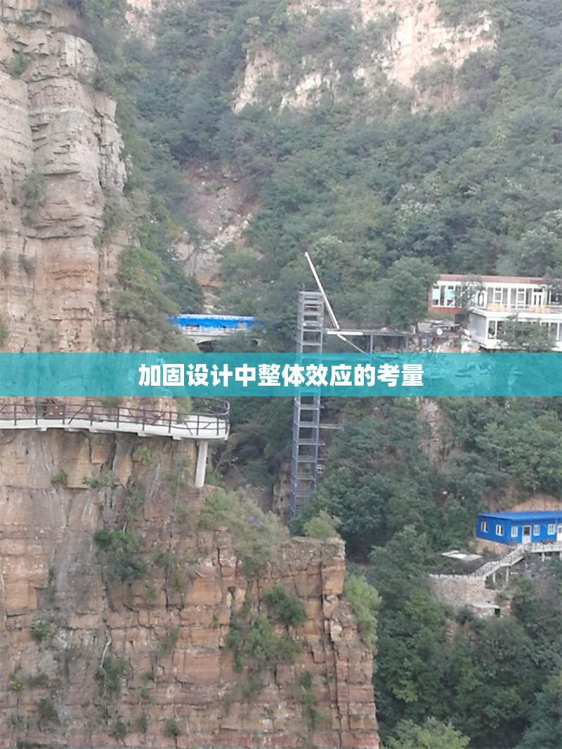 加固設(shè)計(jì)中整體效應(yīng)的考量 行業(yè)新聞 第1張 加固設(shè)計(jì)中整體效應(yīng)的考量 行業(yè)新聞 第1張