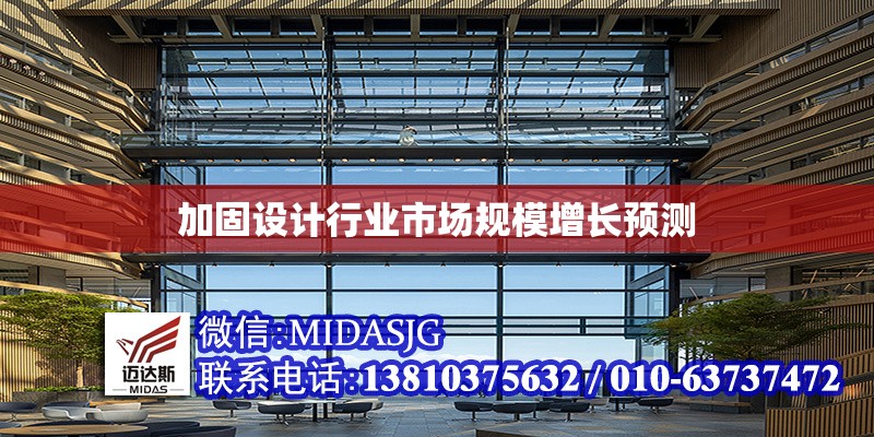 加固設計行業(yè)市場規(guī)模增長預測