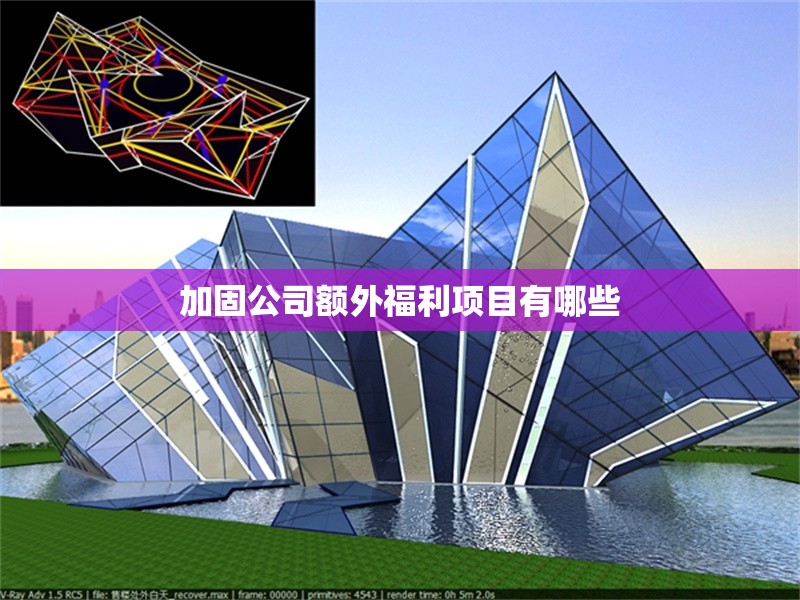 加固公司額外福利項目有哪些 行業(yè)新聞 加固公司額外福利項目有哪些 行業(yè)新聞