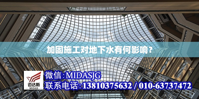 加固施工對(duì)地下水有何影響？ 行業(yè)新聞 第1張