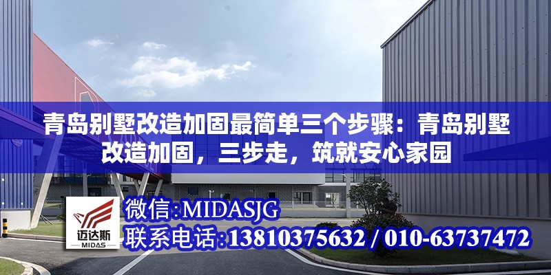 青島別墅改造加固最簡單三個步驟：青島別墅改造加固，三步走，筑就安心家園