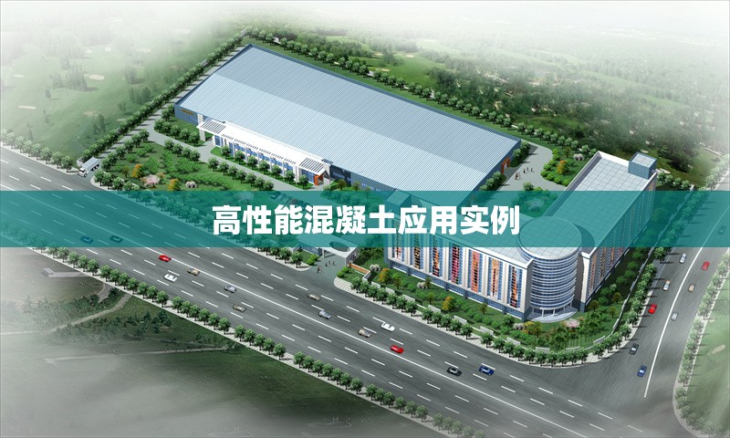 高性能混凝土應(yīng)用實例 行業(yè)新聞 第1張 高性能混凝土應(yīng)用實例 行業(yè)新聞 第1張