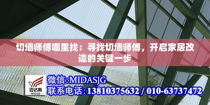 切墻師傅哪里找：尋找切墻師傅，開啟家居改造的關(guān)鍵一步
