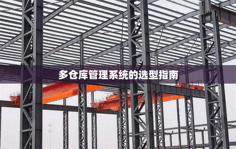 多倉庫管理系統(tǒng)的選型指南