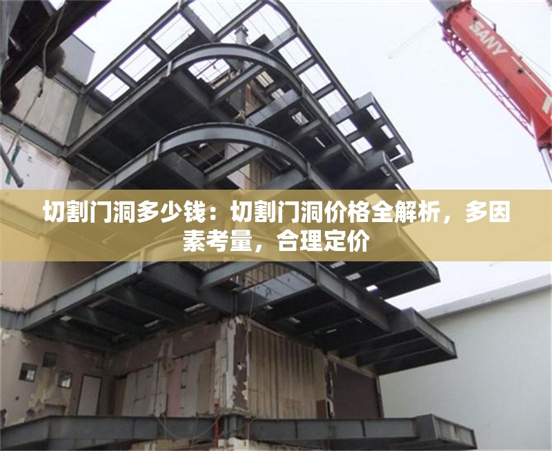 切割門洞多少錢：切割門洞價格全解析，多因素考量，合理定價