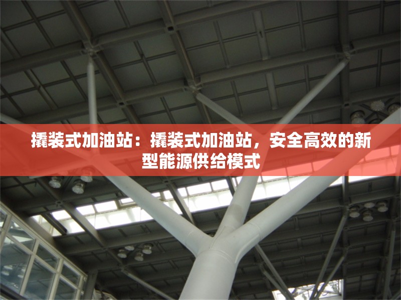 撬裝式加油站：撬裝式加油站，安全高效的新型能源供給模式 行業(yè)新聞