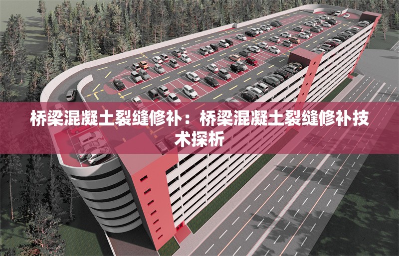 橋梁混凝土裂縫修補(bǔ):橋梁混凝土裂縫修補(bǔ)技術(shù)探析