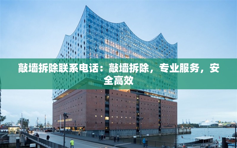 敲墻拆除聯(lián)系電話：敲墻拆除，專業(yè)服務(wù)，安全高效 行業(yè)新聞