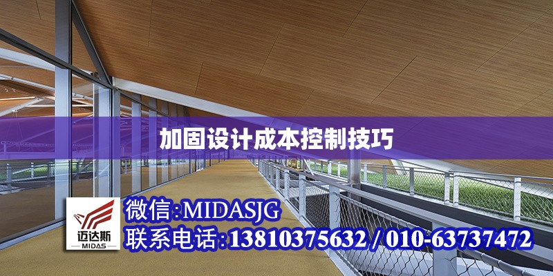 加固設計成本控制技巧