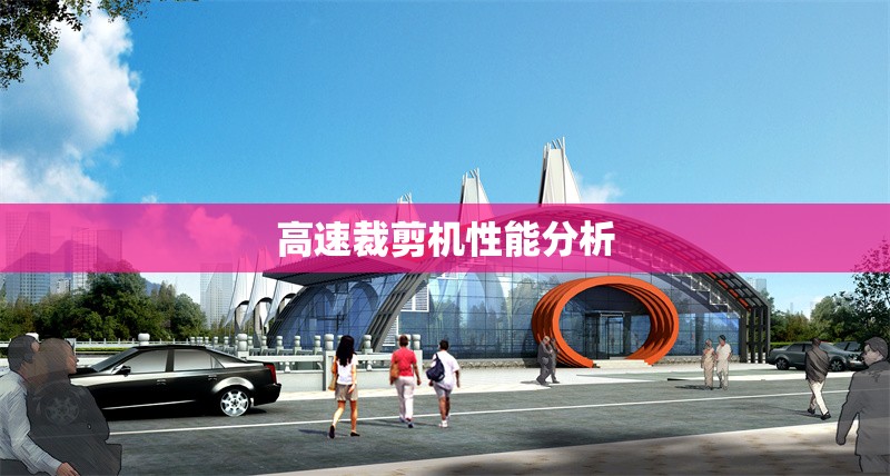 高速裁剪機性能分析