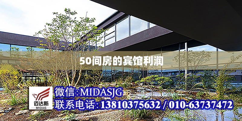 50間房的賓館利潤