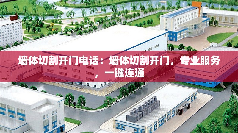 墻體切割開門電話：墻體切割開門，專業(yè)服務(wù)，一鍵連通 行業(yè)新聞