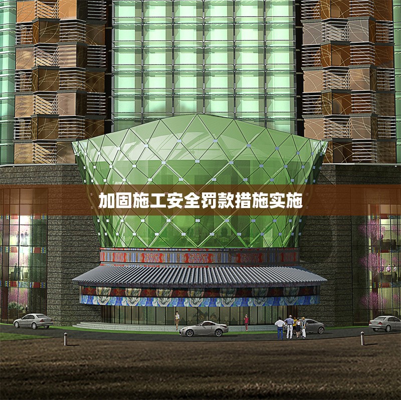 加固施工安全罰款措施實(shí)施