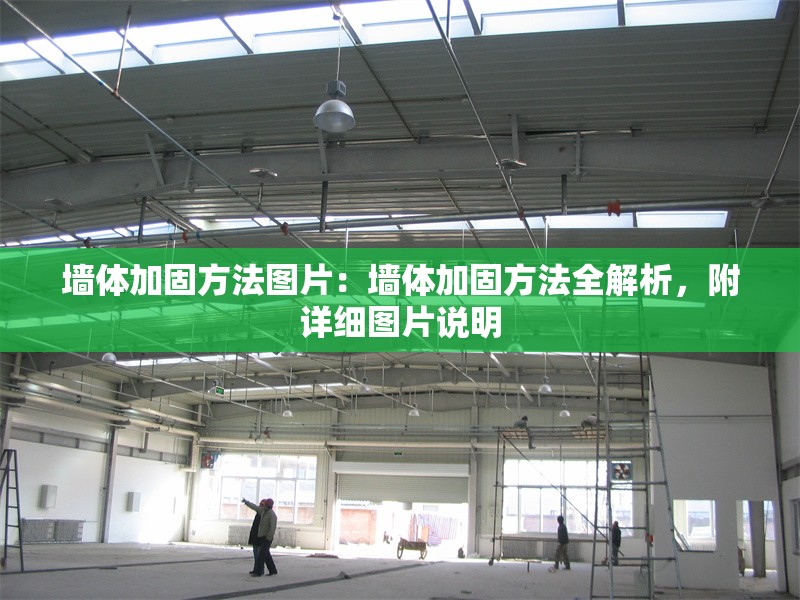 墻體加固方法圖片:墻體加固方法全解析,附詳細(xì)圖片說明