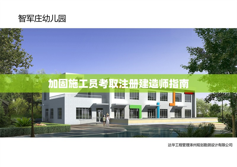 加固施工員考取注冊(cè)建造師指南 行業(yè)新聞 第1張 加固施工員考取注冊(cè)建造師指南 行業(yè)新聞 第1張