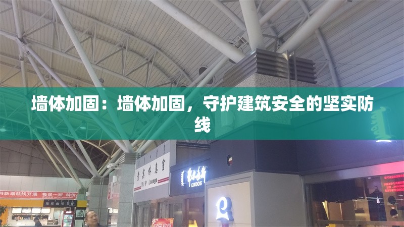 墻體加固：墻體加固，守護(hù)建筑安全的堅實防線