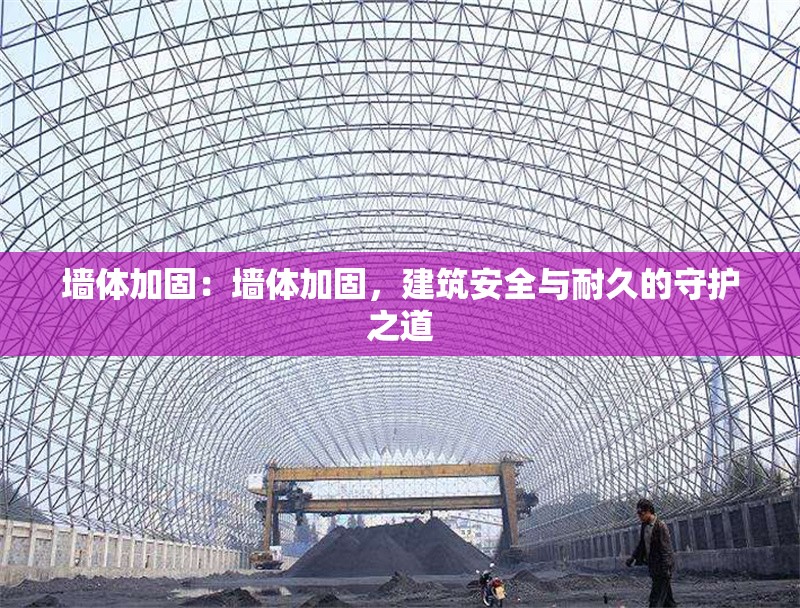 墻體加固：墻體加固，建筑安全與耐久的守護(hù)之道 行業(yè)新聞