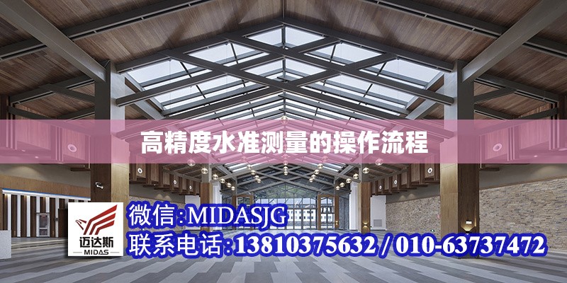 高精度水準測量的操作流程 行業(yè)新聞 第1張 高精度水準測量的操作流程 行業(yè)新聞 第1張
