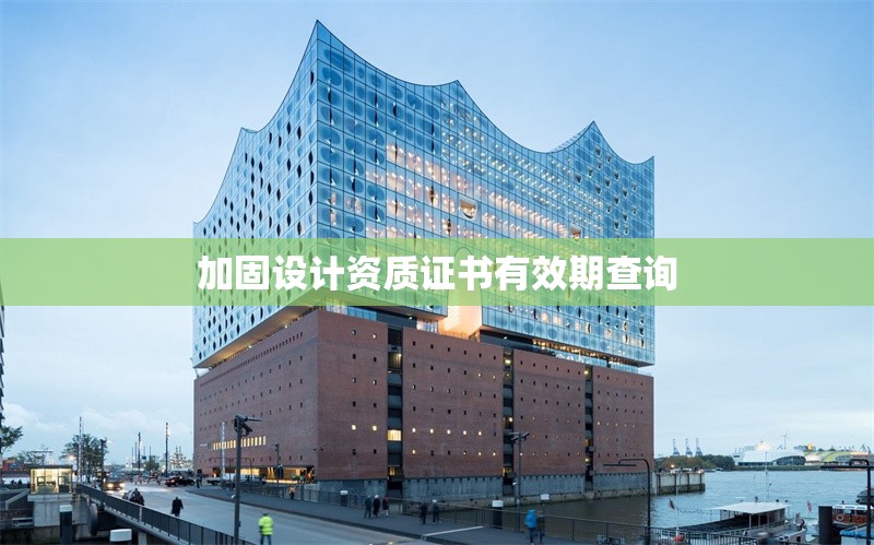 加固設(shè)計(jì)資質(zhì)證書(shū)有效期查詢 行業(yè)新聞 第1張 加固設(shè)計(jì)資質(zhì)證書(shū)有效期查詢 行業(yè)新聞 第1張