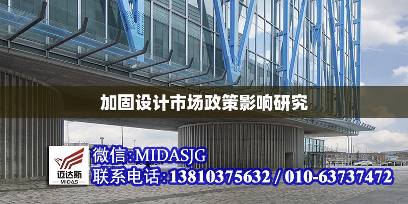 加固設(shè)計(jì)市場政策影響研究