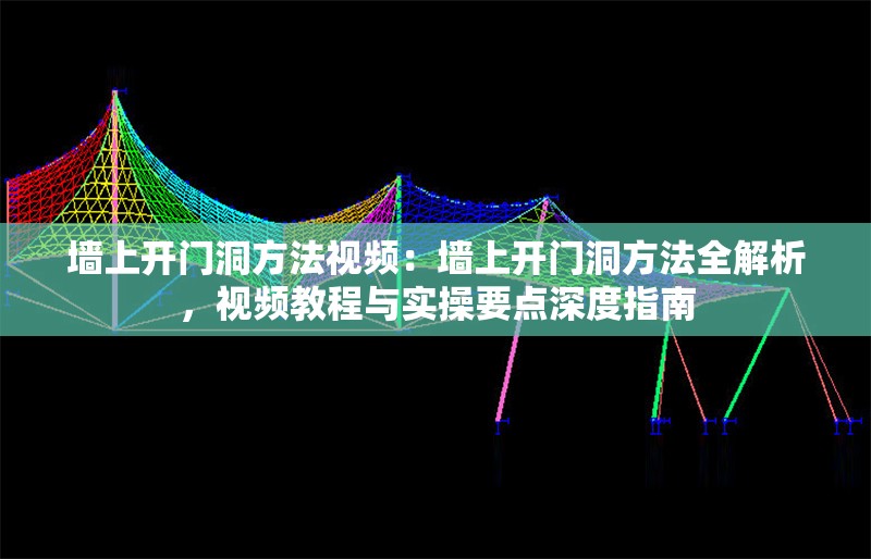 墻上開門洞方法視頻：墻上開門洞方法全解析，視頻教程與實操要點深度指南 行業(yè)新聞