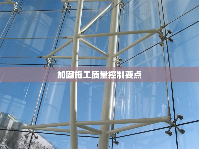 加固施工質量控制要點