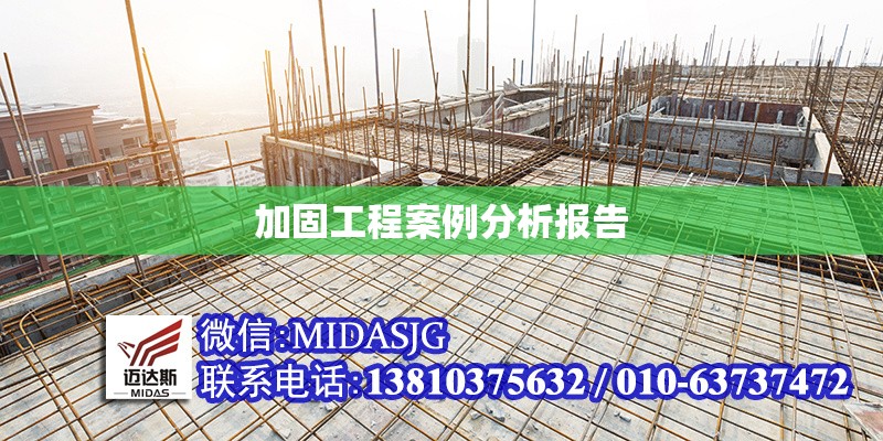 加固工程案例分析報(bào)告 行業(yè)新聞 第6張