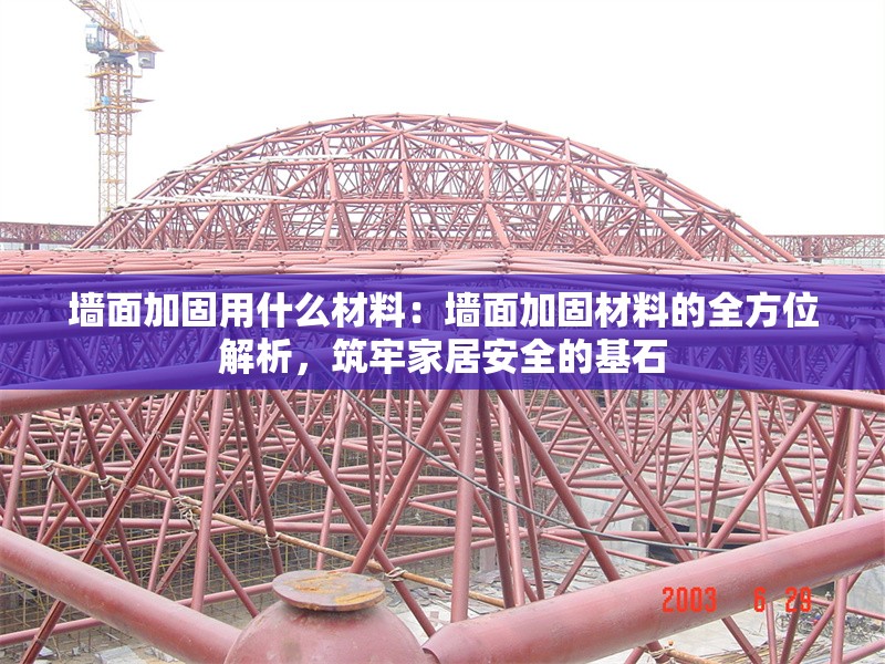 墻面加固用什么材料：墻面加固材料的全方位解析，筑牢家居安全的基石