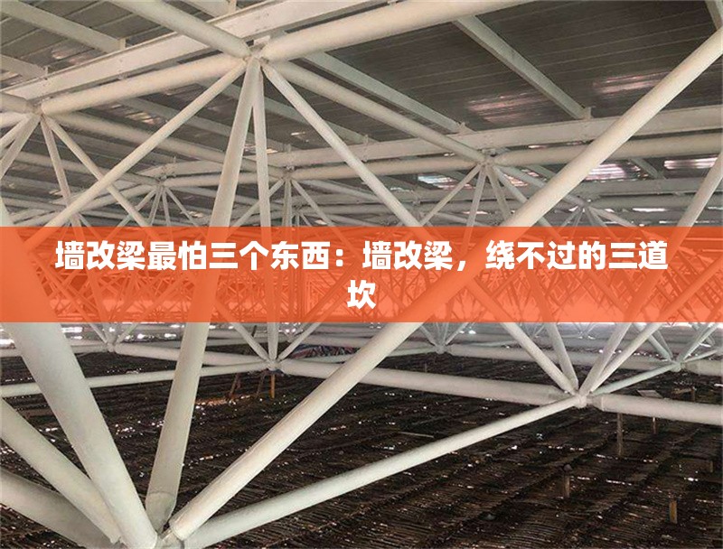 墻改梁最怕三個(gè)東西：墻改梁，繞不過的三道坎 行業(yè)新聞
