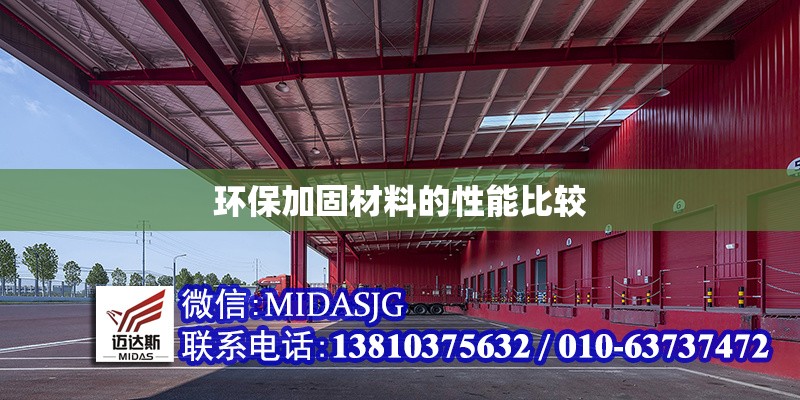 環(huán)保加固材料的性能比較 行業(yè)新聞 第1張 環(huán)保加固材料的性能比較 行業(yè)新聞 第1張