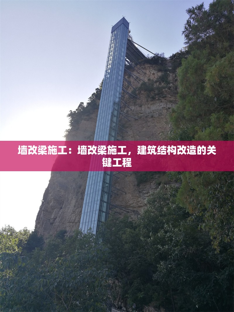 墻改梁施工：墻改梁施工，建筑結(jié)構(gòu)改造的關(guān)鍵工程 行業(yè)新聞