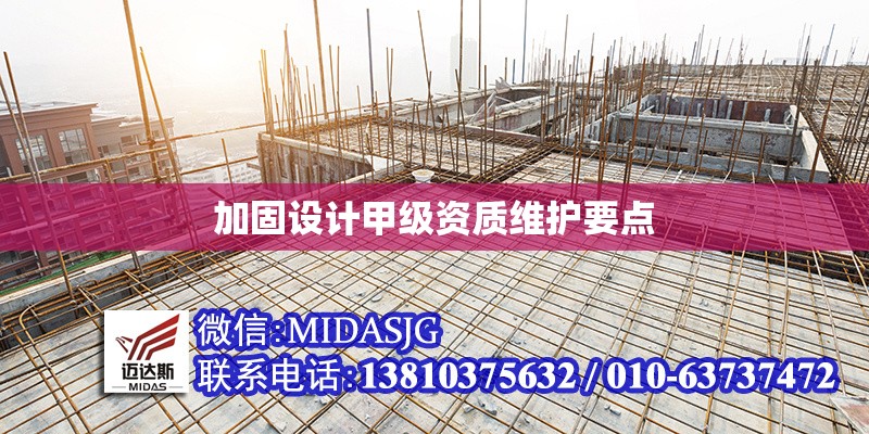 加固設(shè)計(jì)甲級(jí)資質(zhì)維護(hù)要點(diǎn) 行業(yè)新聞