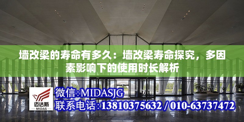 墻改梁的壽命有多久：墻改梁壽命探究，多因素影響下的使用時(shí)長(zhǎng)解析 行業(yè)新聞