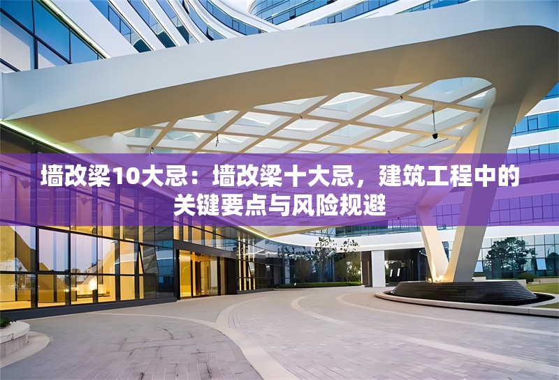墻改梁10大忌：墻改梁十大忌，建筑工程中的關鍵要點與風險規(guī)避