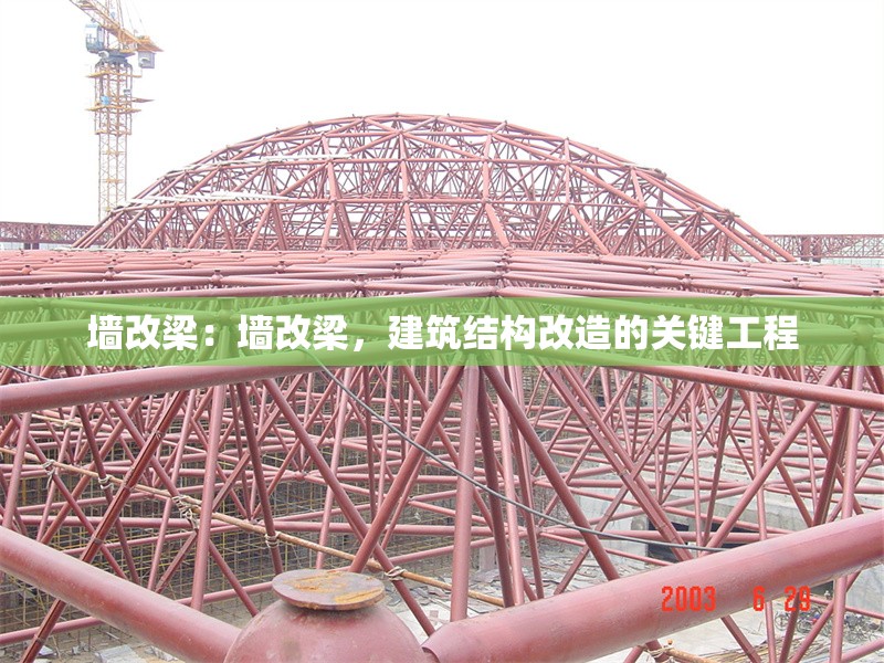 墻改梁：墻改梁，建筑結(jié)構(gòu)改造的關(guān)鍵工程 行業(yè)新聞