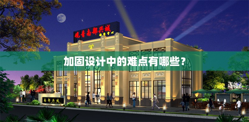 加固設(shè)計(jì)中的難點(diǎn)有哪些？ 行業(yè)新聞 第1張