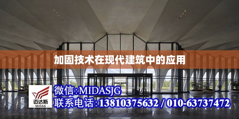 加固技術(shù)在現(xiàn)代建筑中的應(yīng)用